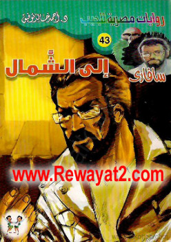 إلى الشمال