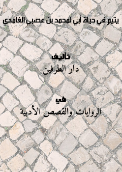 يتيم .. في حياة أبي – لمحمد بن عصبي الغامدي ..