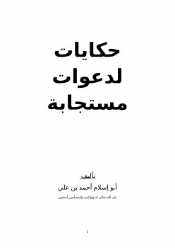 حكايات لدعوات مستجابة