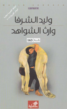 وارث الشواهد