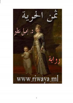ثمن الحرية
