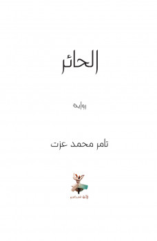 الحائر