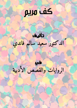 كف مريم