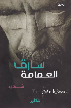 سارق العمامة