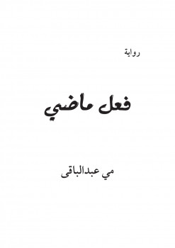 فعل ماضي