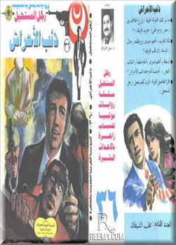 ذئب الأحراش – سلسلة رجل المستحيل