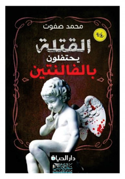 القتلة يحتفلون بالفالنتين