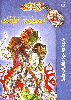 أسطورة المؤلف
