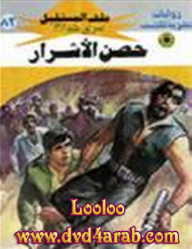 حصن الأشرار – سلسلة ملف المستقبل