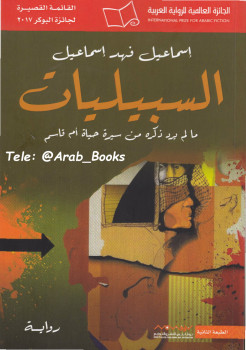 السبيليات