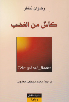 كأس من الغضب