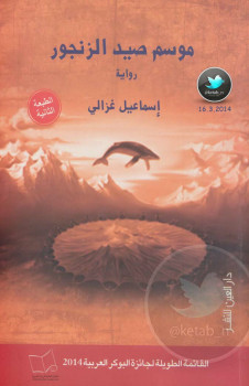 موسم صيد الزنجور