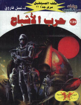 حرب الأشباح – سلسلة ملف المستقبل