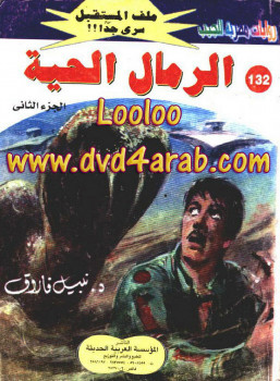 الرمال الحية – الجزء الثانى سلسلة ملف المستقبل