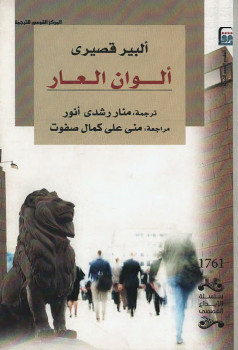 ألوان العار