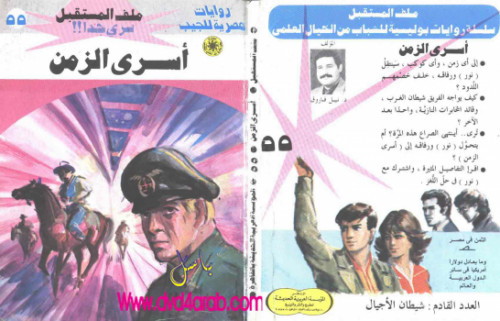 أسرى الزمن – سلسلة ملف المستقبل