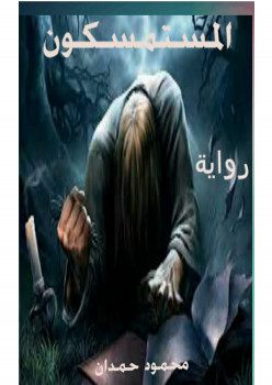 المستمسكون