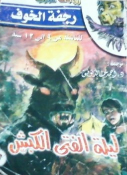 ليلة الفتى الكبش