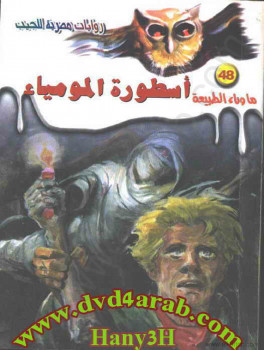 أسطورة المومياء
