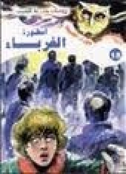 أسطورة الغرباء