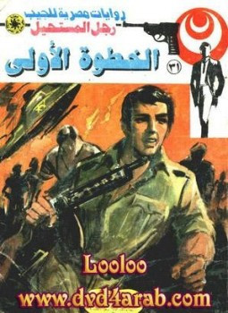 خيط اللهب – سلسلة رجل المستحيل