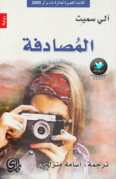 المصادفة