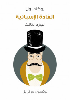 الغادة الإسبانية: روكامبول الجزء الثالث