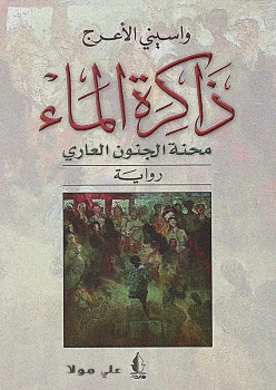 ذاكرة الماء محنة الجنون العارى