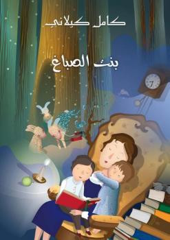 بنت الصباغ كامل كيلاني