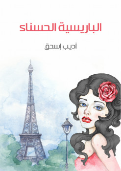 الباريسية الحسناء