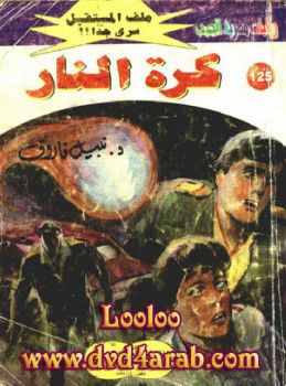 كرة النار – سلسلة ملف المستقبل