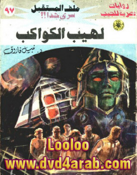 لهيب الكواكب – سلسلة ملف المستقبل