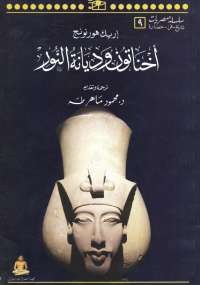 أخناتون وديانة النور