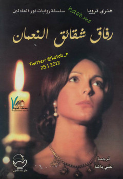 رفاق شقائق النعمان