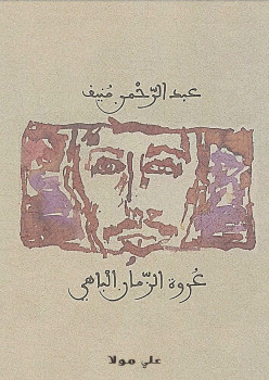 عروة الزمان الباهي