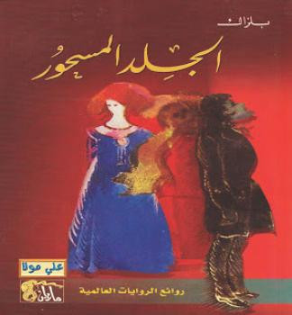 الجلد المسحور بلزاك