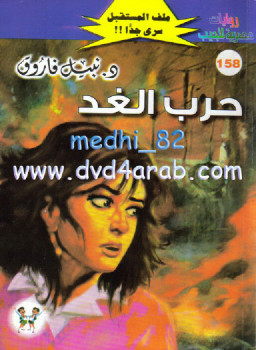 حرب الغد – سلسلة ملف المستقبل