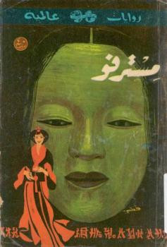 مستر فو لويز جوردان