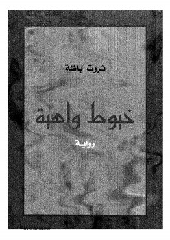 خيوط واهية