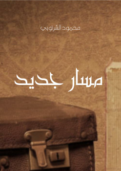 مسار جديد