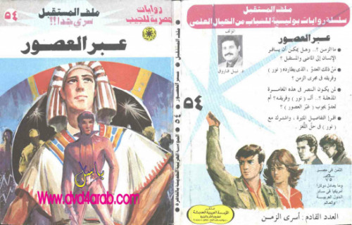 عبر العصور – سلسلة ملف المستقبل