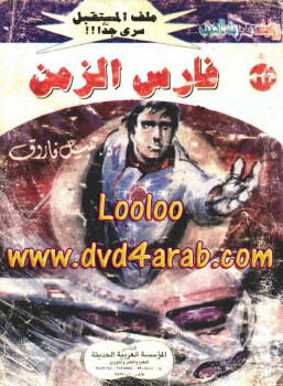 فارس الزمن – سلسلة ملف المستقبل