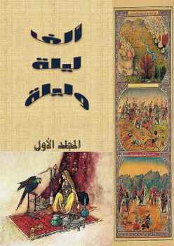 ألف ليلة وليلة الأجزاء الأربعة