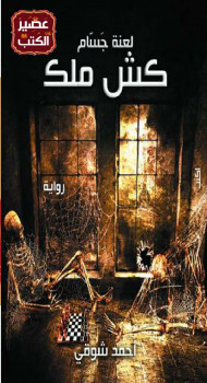 كش ملك – لعنة جسام