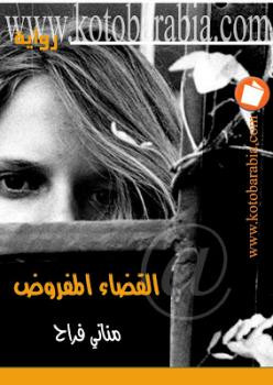القضاء المفروض مناني فراح