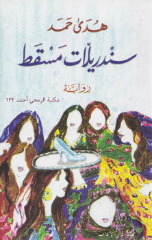 سندريلات مسقط