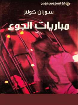 مباريات الجوع سوزان كولنز