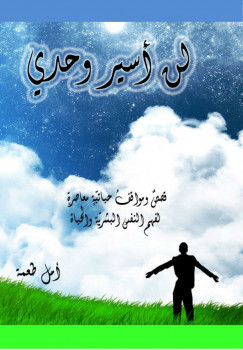 لن أسير وحدي (قصص ومواقف حياتية معاصرة لفهم النفس البشرية والحياة)