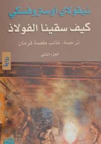 كيف سقينا الفولاذ الجزء الثاني