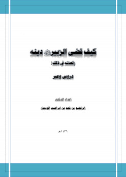كيف قضى الزبير رضي الله عنه دينة (قصته في ذلك) دروس وعبر